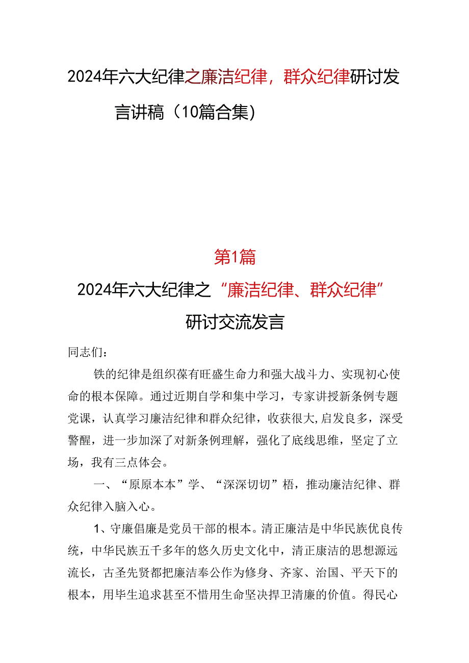 某支部2024廉洁纪律群众纪律发言材料精选十篇合集.docx_第1页