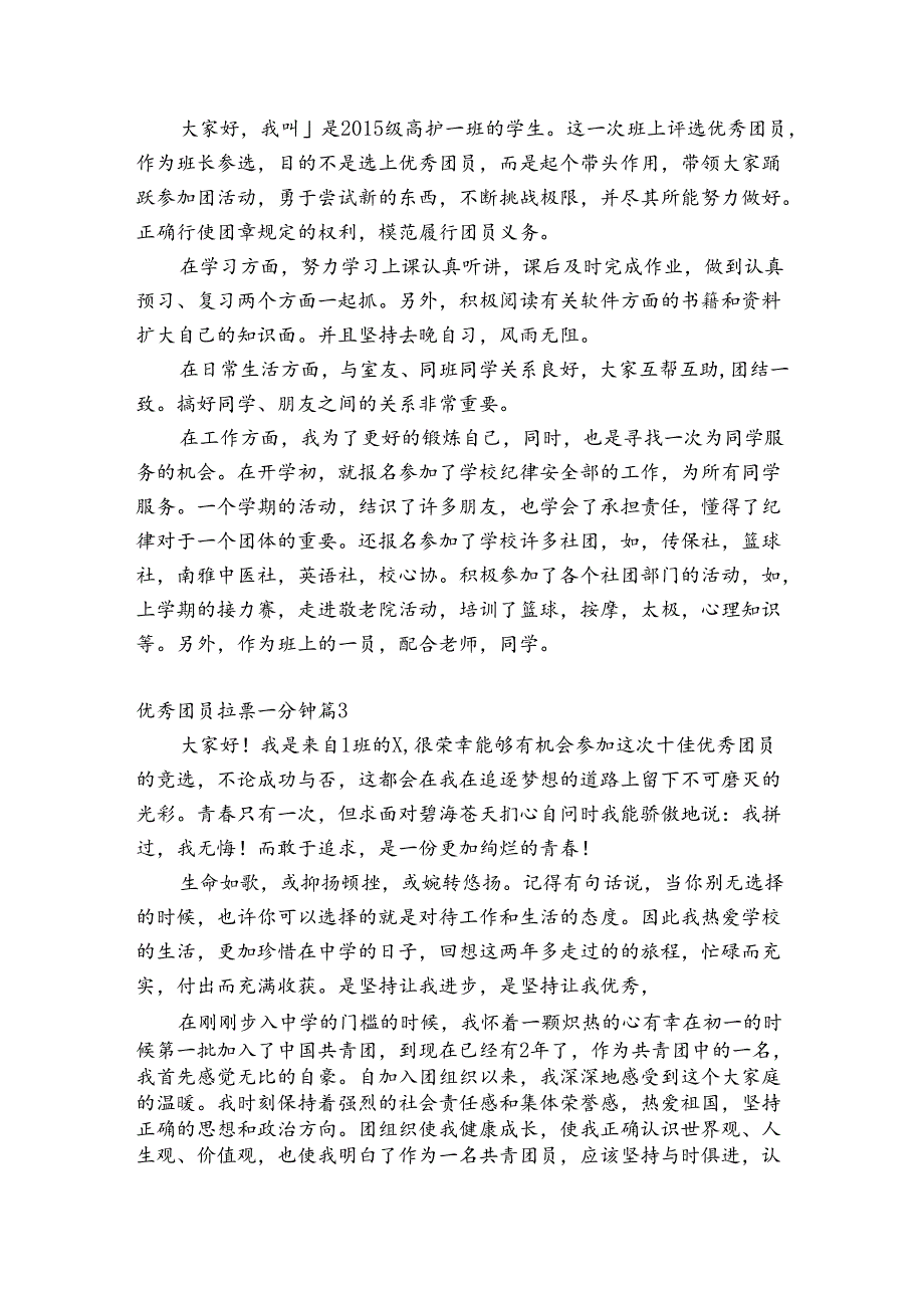 关于优秀团员拉票一分钟【六篇】.docx_第2页