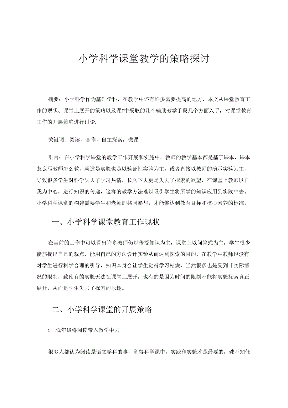 小学科学课堂教学的策略探讨 论文.docx_第1页