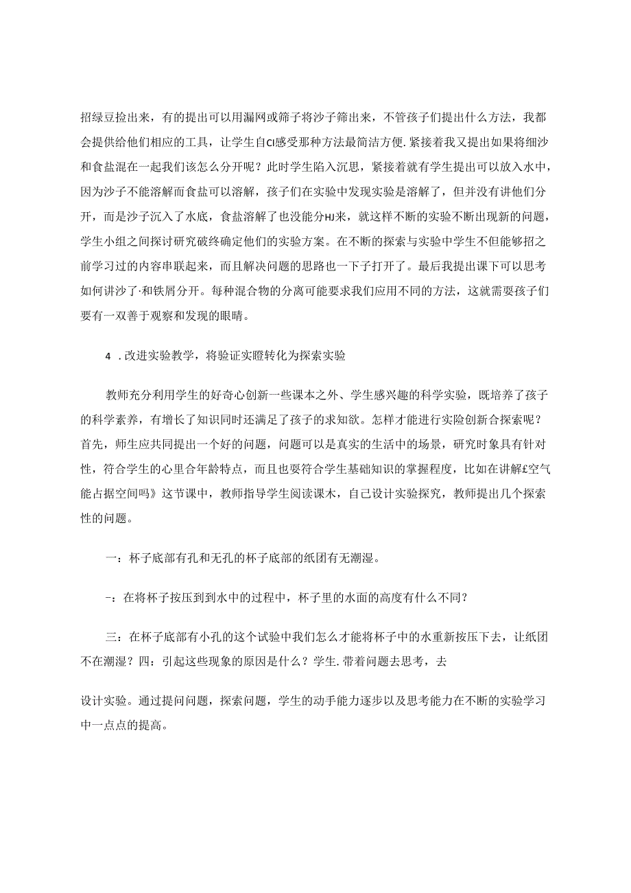 小学科学课堂教学的策略探讨 论文.docx_第3页