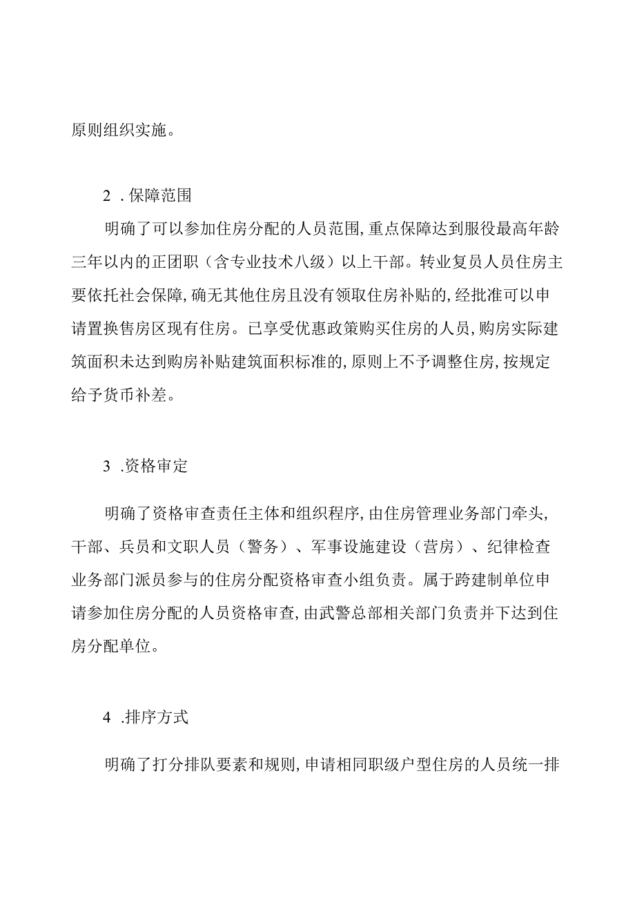 武警部队住房分配管理办法最新版2020.docx_第2页