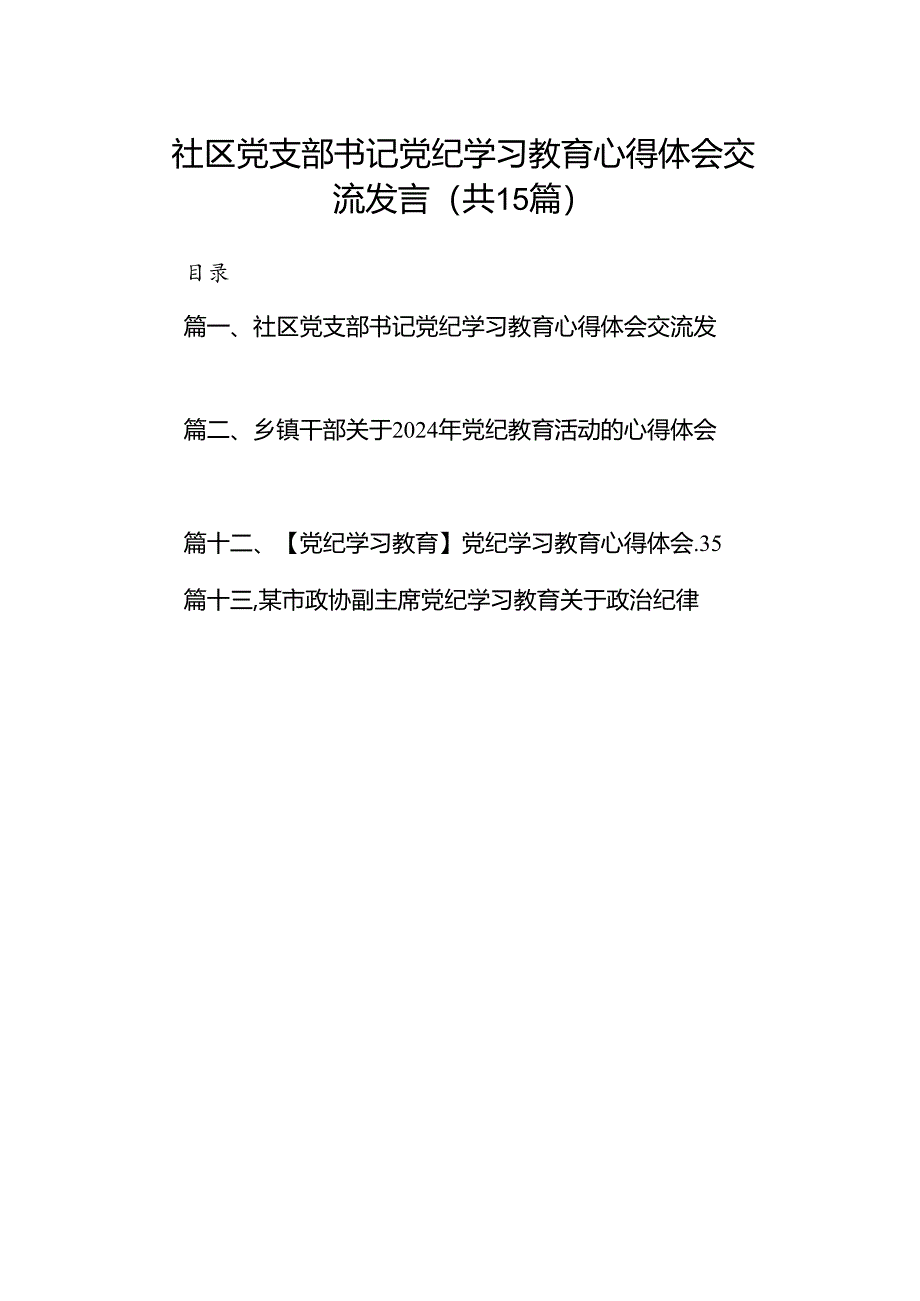 社区党支部书记党纪学习教育心得体会交流发言15篇（精选）.docx_第1页