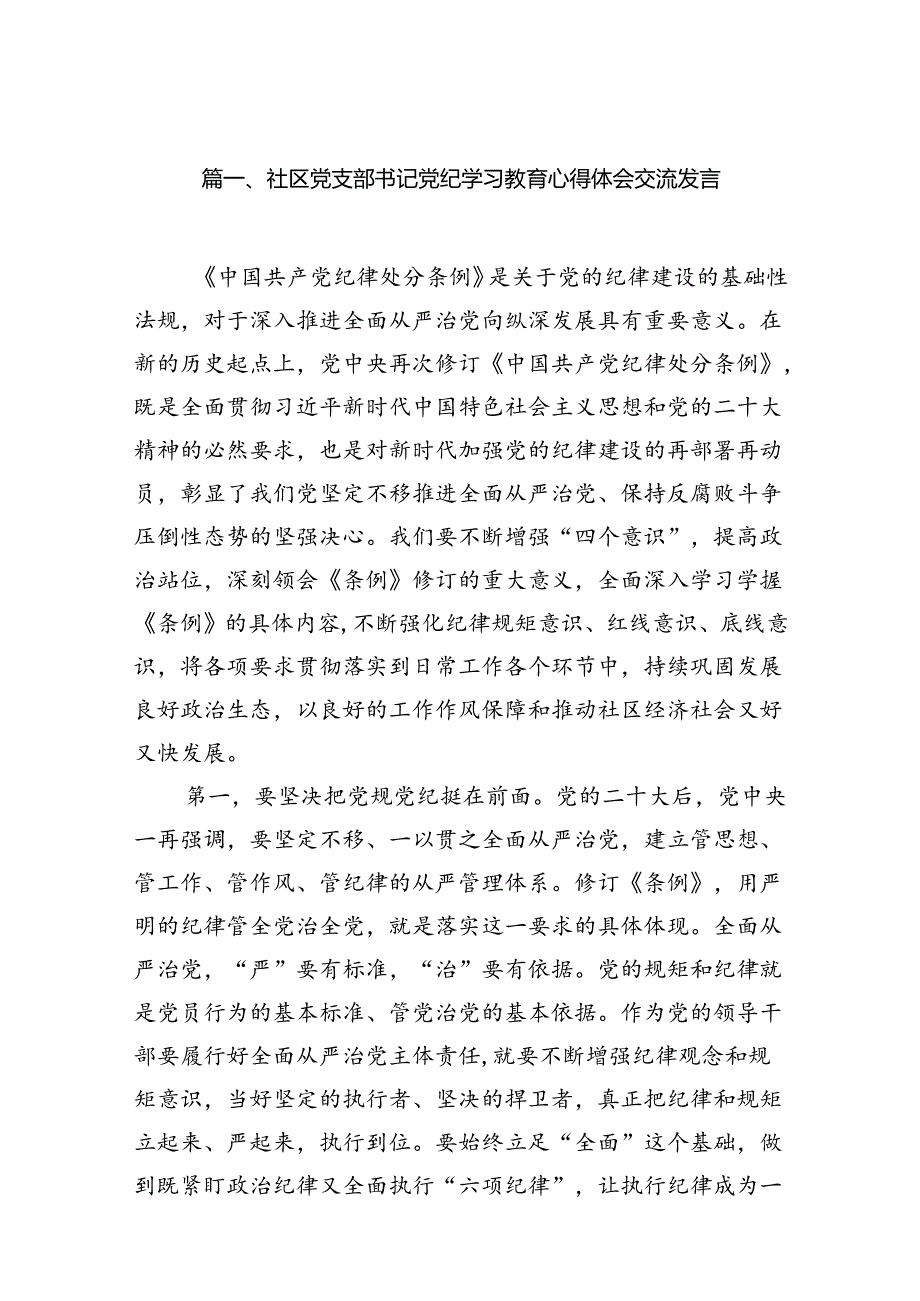 社区党支部书记党纪学习教育心得体会交流发言15篇（精选）.docx_第2页