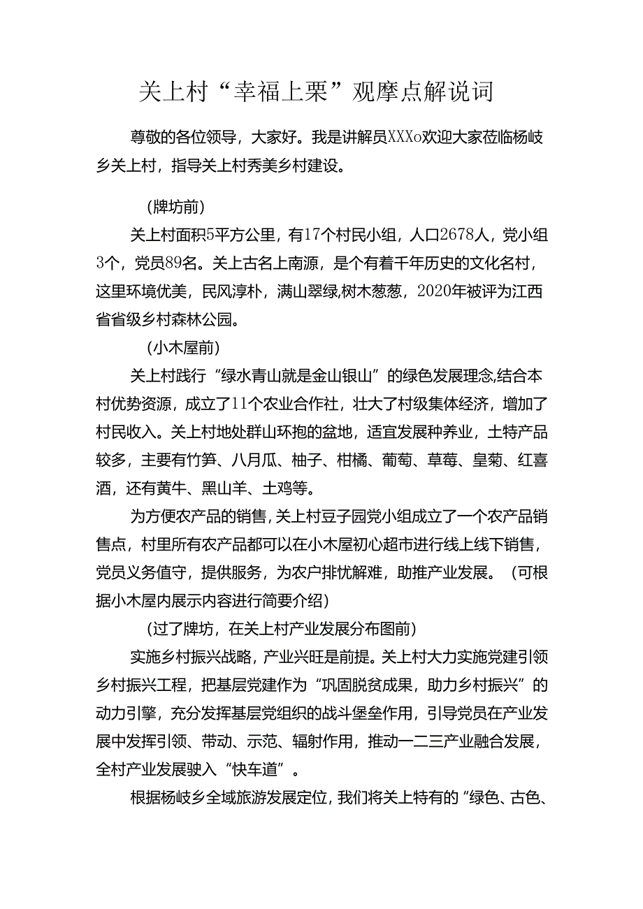 关上村“幸福上栗”观摩点解说词.docx_第1页