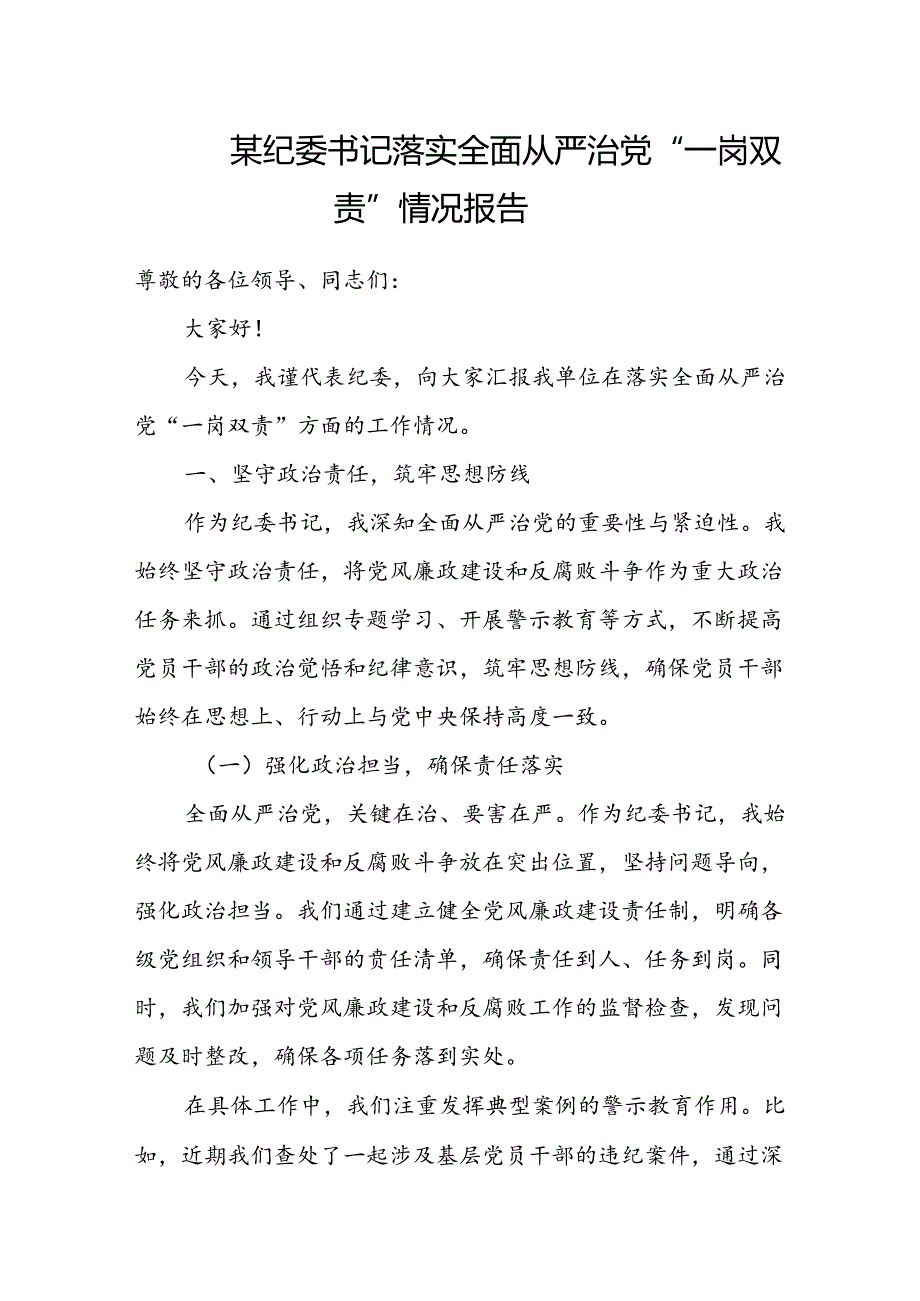 某纪委书记落实全面从严治党“一岗双责”情况报告.docx_第1页