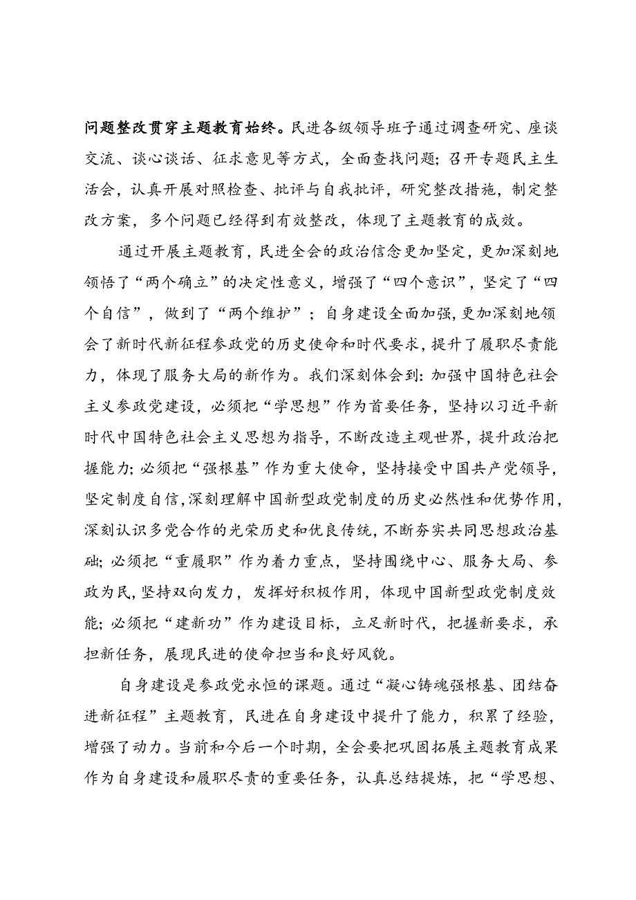 署名文章：20240521（巩固拓展主题教育成果）以“学思想”为引领 持续巩固拓展主题教育成果——民进中央主席 蔡达峰.docx_第3页