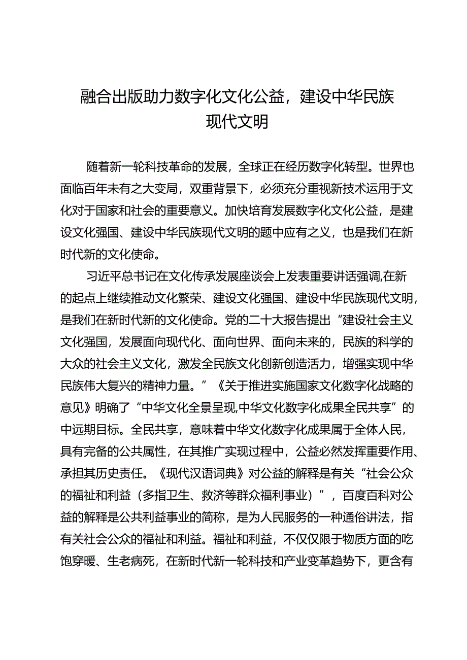 融合出版助力数字化文化公益建设中华民族现代文明.docx_第1页