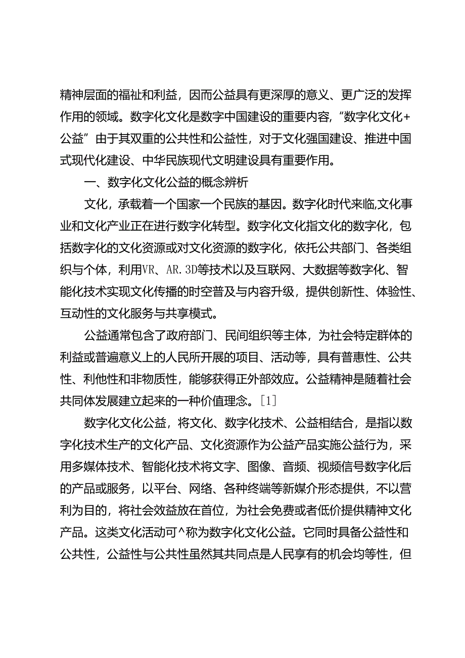 融合出版助力数字化文化公益建设中华民族现代文明.docx_第2页