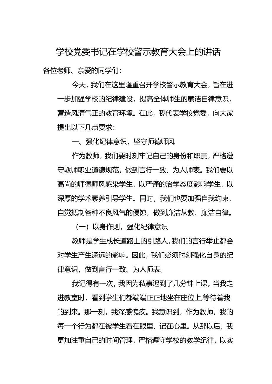 学校党委书记在学校警示教育大会上的讲话.docx_第1页