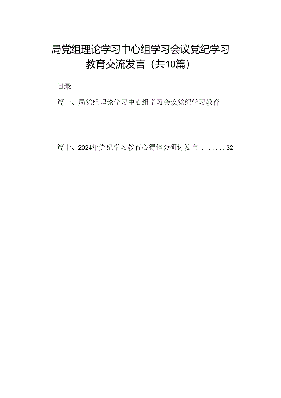 局党组理论学习中心组学习会议党纪学习教育交流发言（共10篇）.docx_第1页