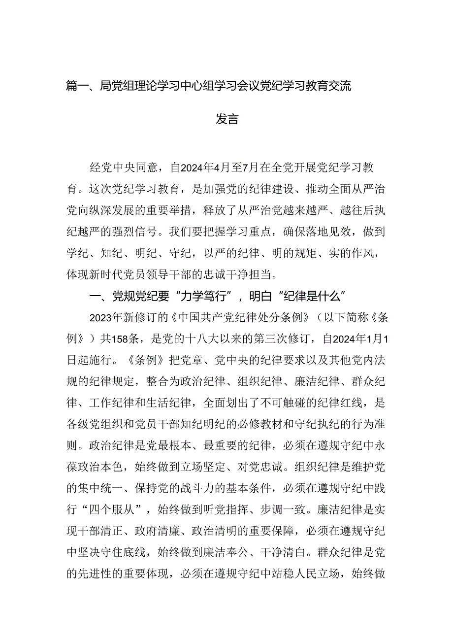 局党组理论学习中心组学习会议党纪学习教育交流发言（共10篇）.docx_第2页