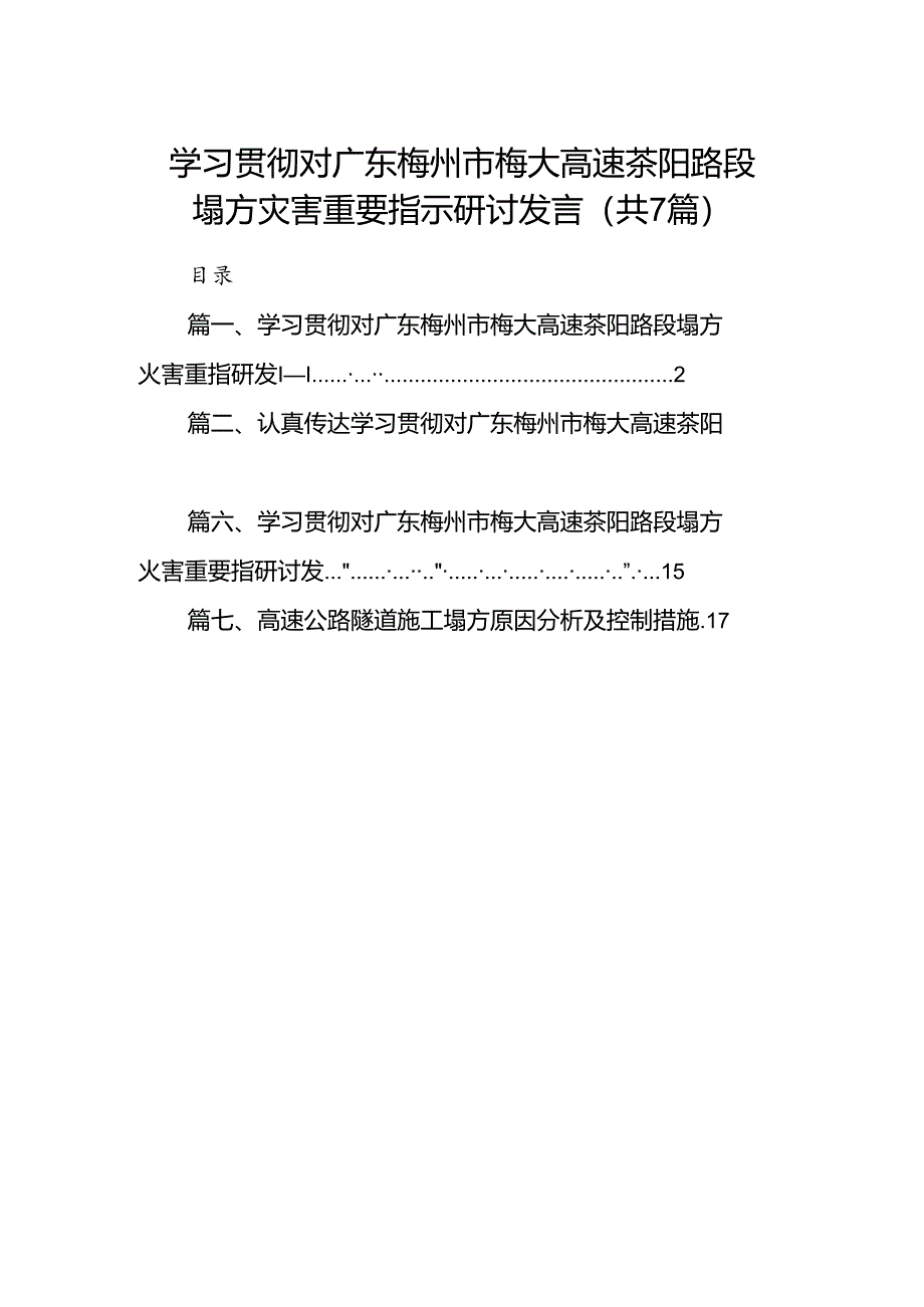 学习贯彻对广东梅州市梅大高速茶阳路段塌方灾害重要指示研讨发言范文七篇(最新精选).docx_第1页