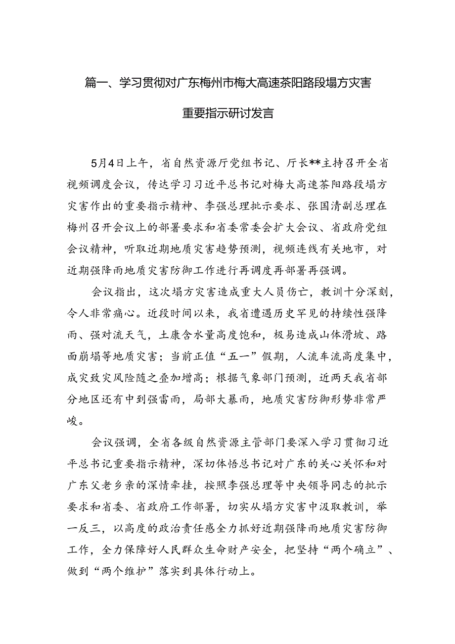 学习贯彻对广东梅州市梅大高速茶阳路段塌方灾害重要指示研讨发言范文七篇(最新精选).docx_第2页