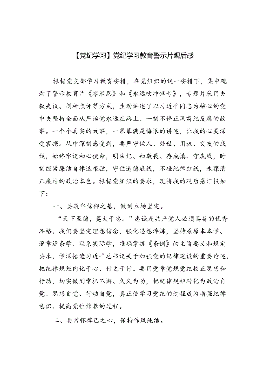 (六篇)【党纪学习】党纪学习教育警示片观后感范文.docx_第1页