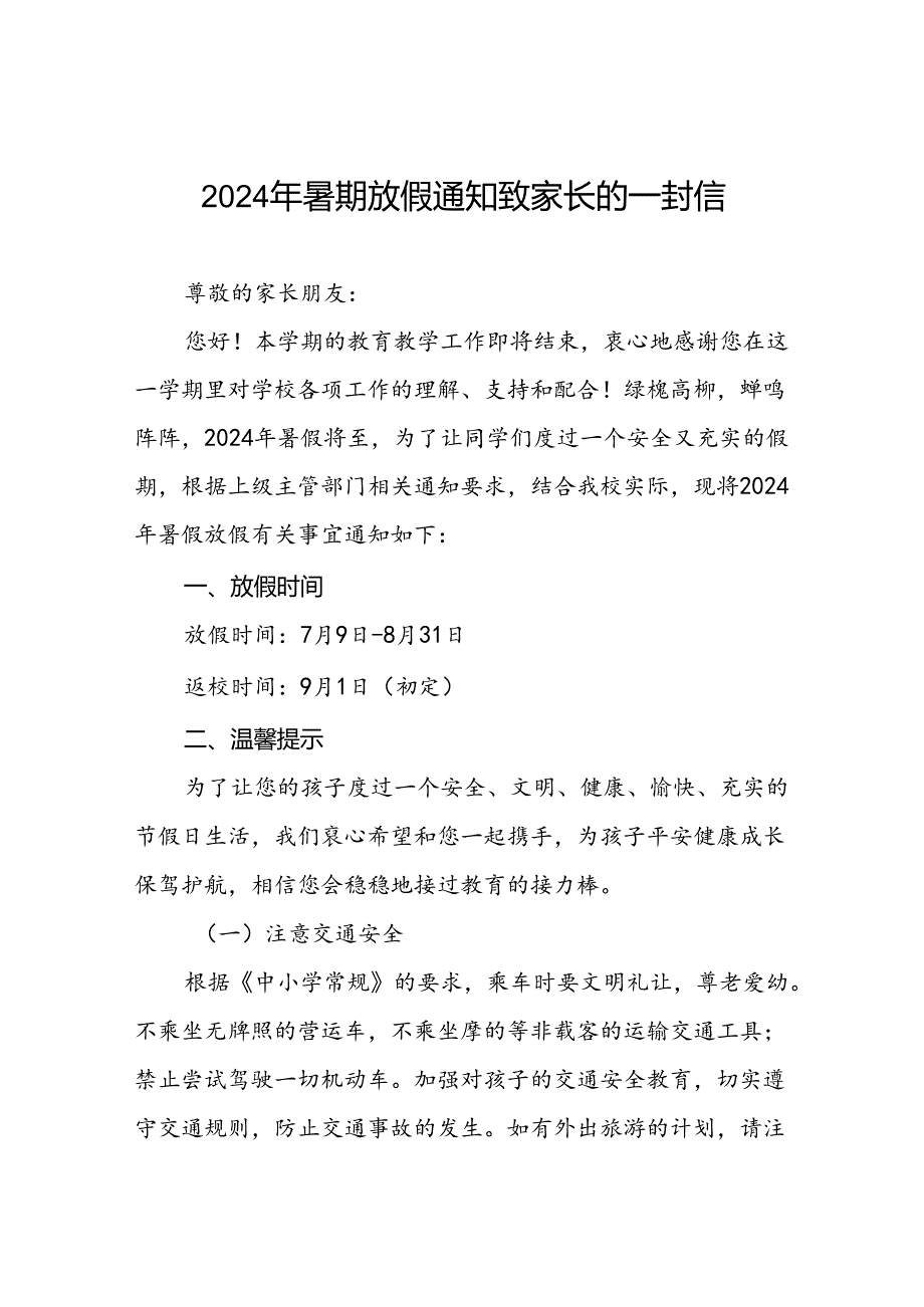 小学2024年暑假致家长的一封信最新模板八篇.docx_第1页