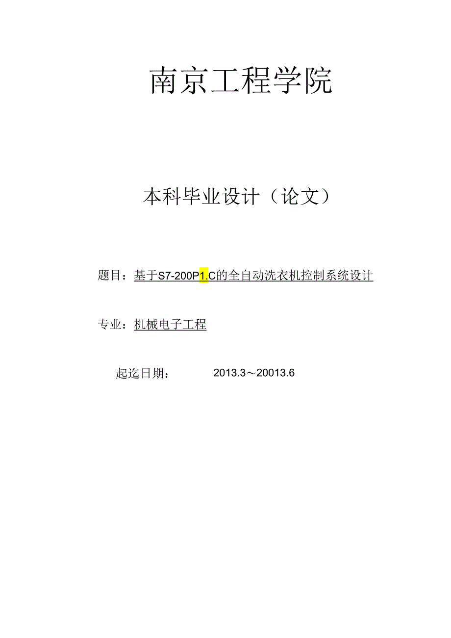 基于S7-200PLC的全自动洗衣机控制系统设计毕业设计.docx_第1页