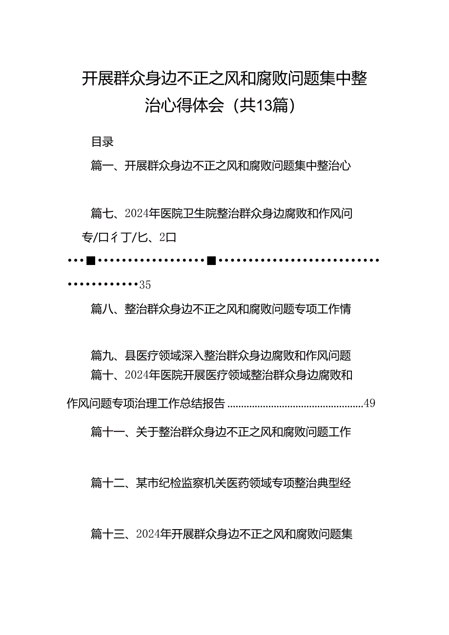 开展群众身边不正之风和腐败问题集中整治心得体会13篇（精选）.docx_第1页