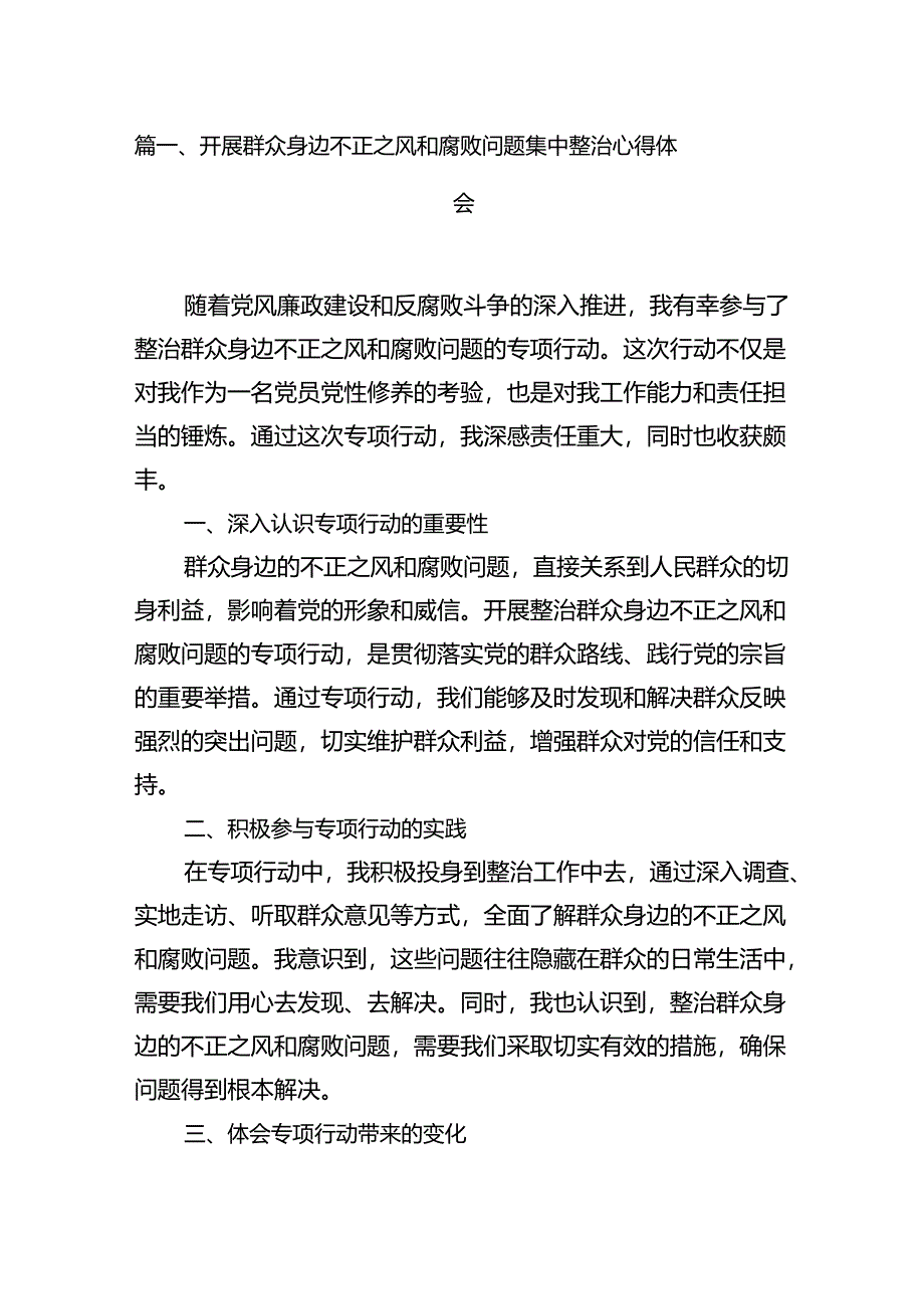 开展群众身边不正之风和腐败问题集中整治心得体会13篇（精选）.docx_第3页