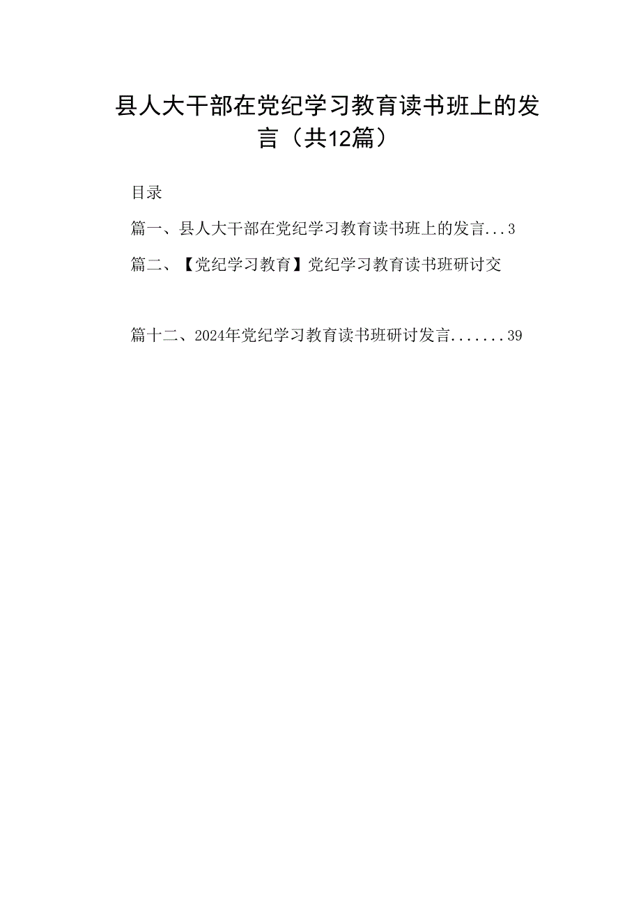 县人大干部在党纪学习教育读书班上的发言(12篇合集）.docx_第1页