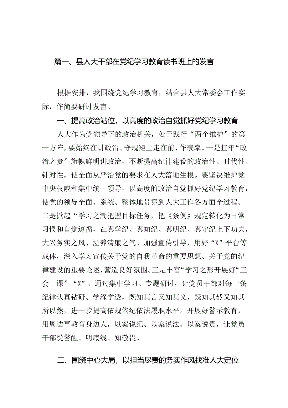 县人大干部在党纪学习教育读书班上的发言(12篇合集）.docx_第2页