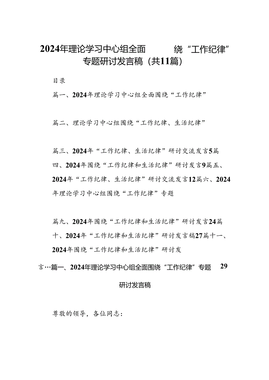 （11篇）2024年理论学习中心组全面围绕“工作纪律”专题研讨发言稿范文.docx_第1页