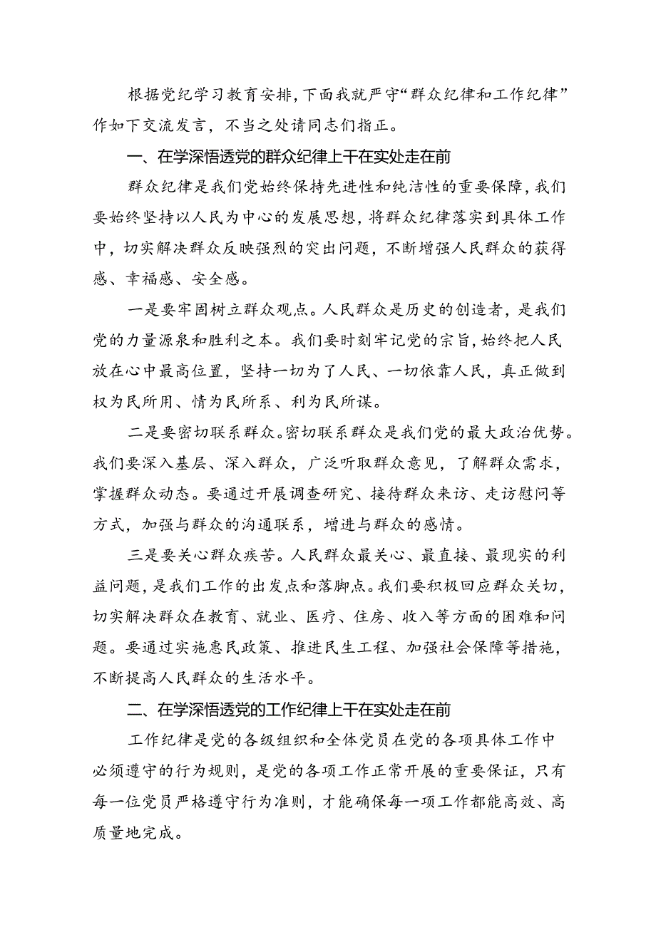 （11篇）2024年理论学习中心组全面围绕“工作纪律”专题研讨发言稿范文.docx_第2页