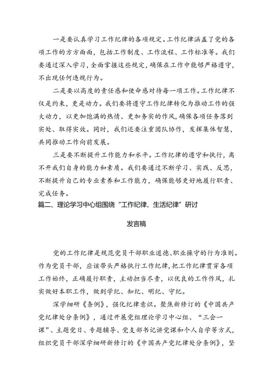 （11篇）2024年理论学习中心组全面围绕“工作纪律”专题研讨发言稿范文.docx_第3页