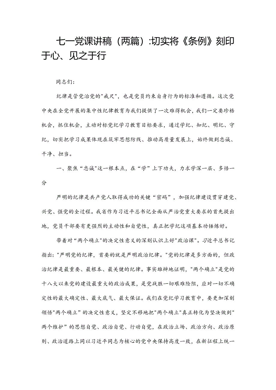 七一党课讲稿(两篇)：切实将《条例》刻印于心、见之于行.docx_第1页