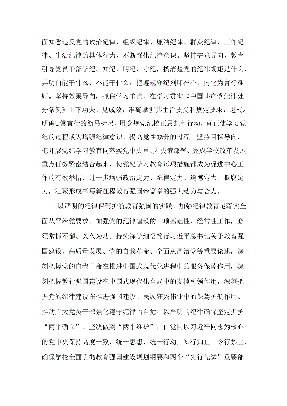 学校党委书记校长党纪学习教育交流发言材料9篇（详细版）.docx_第3页