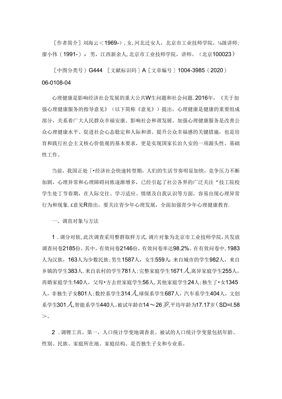 技工院校学生心理健康状况调查及教育对策.docx_第2页