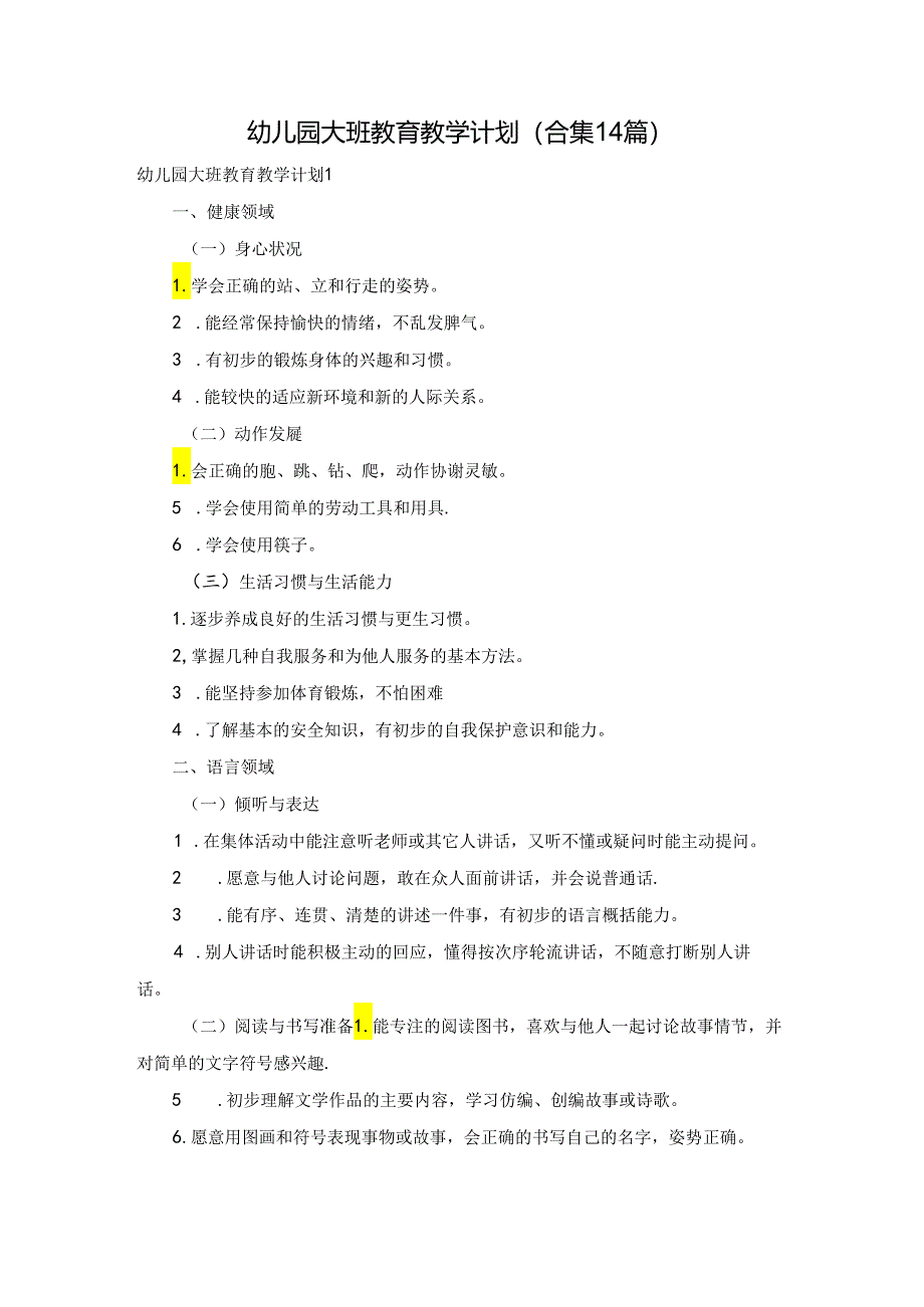 幼儿园大班教育教学计划(合集14篇).docx_第1页