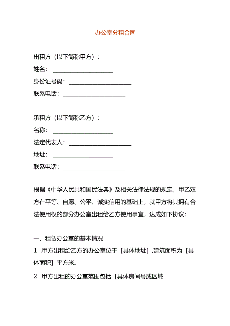 办公楼厂房分租合同模板.docx_第1页