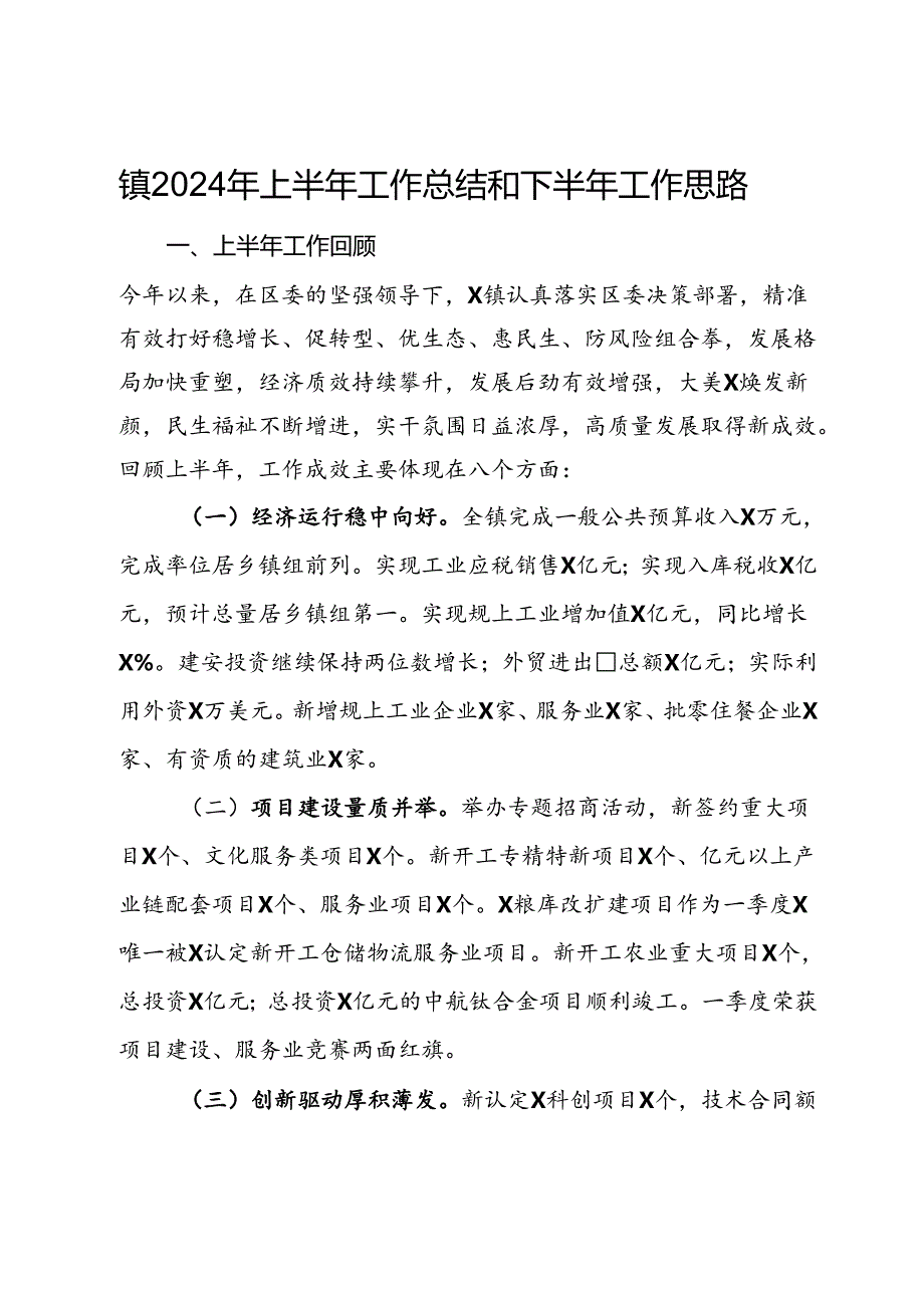 镇2024年上半年工作总结和下半年工作思路.docx_第1页