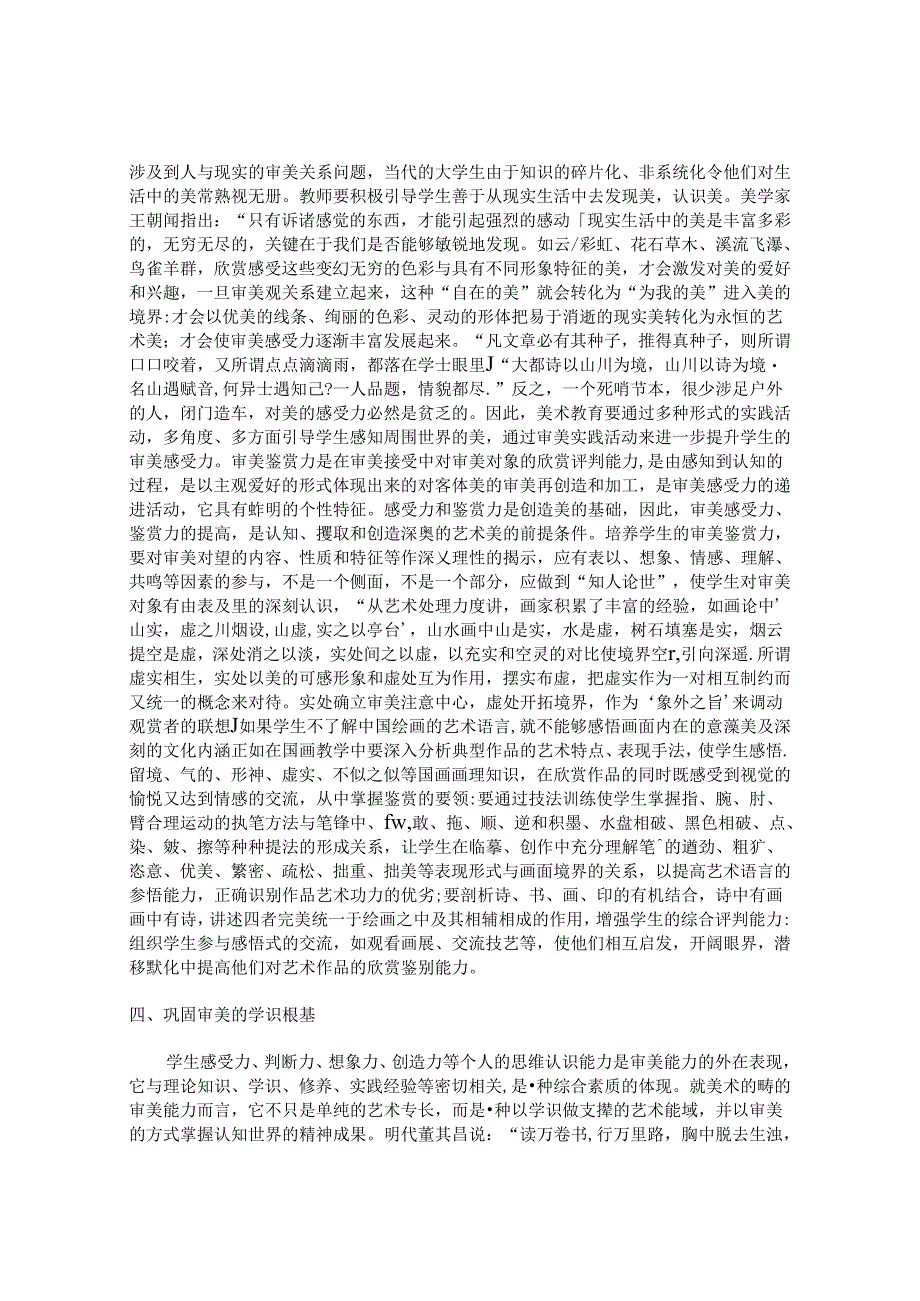 浅谈小学美术教育学生审美能力的培养 论文.docx_第3页