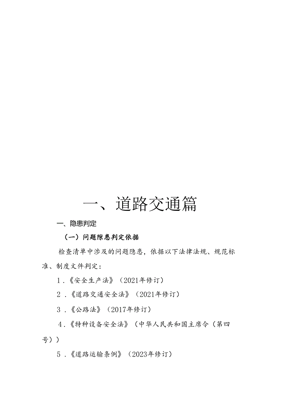 2024版《浙江省安全生产全覆盖检查标准体系【道路交通篇】》（1-1道路货运企业通用安全检查表）.docx_第3页