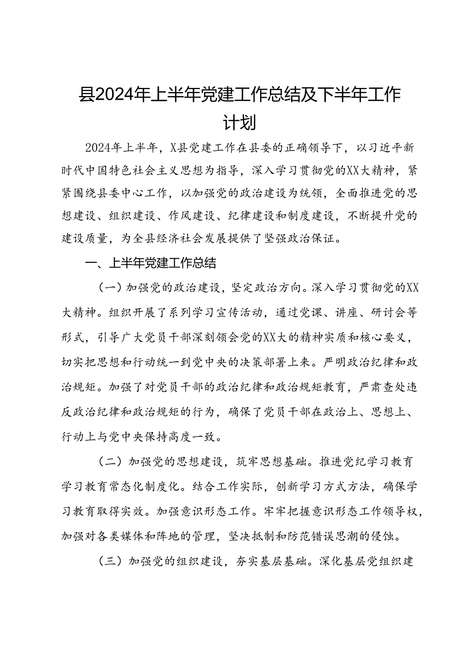 县2024年上半年党建工作总结及下半年工作计划.docx_第1页