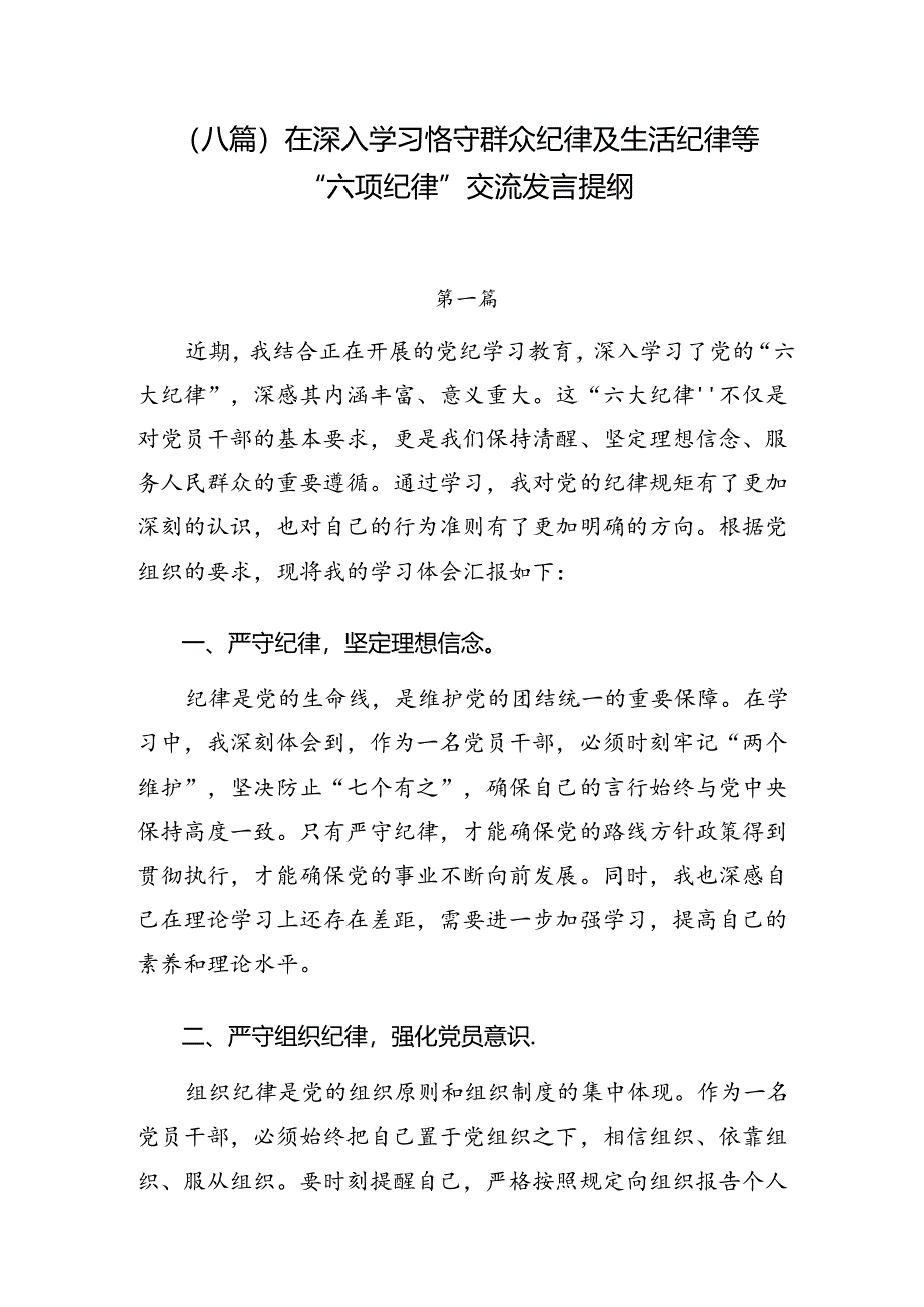 （八篇）在深入学习恪守群众纪律及生活纪律等“六项纪律”交流发言提纲.docx_第1页