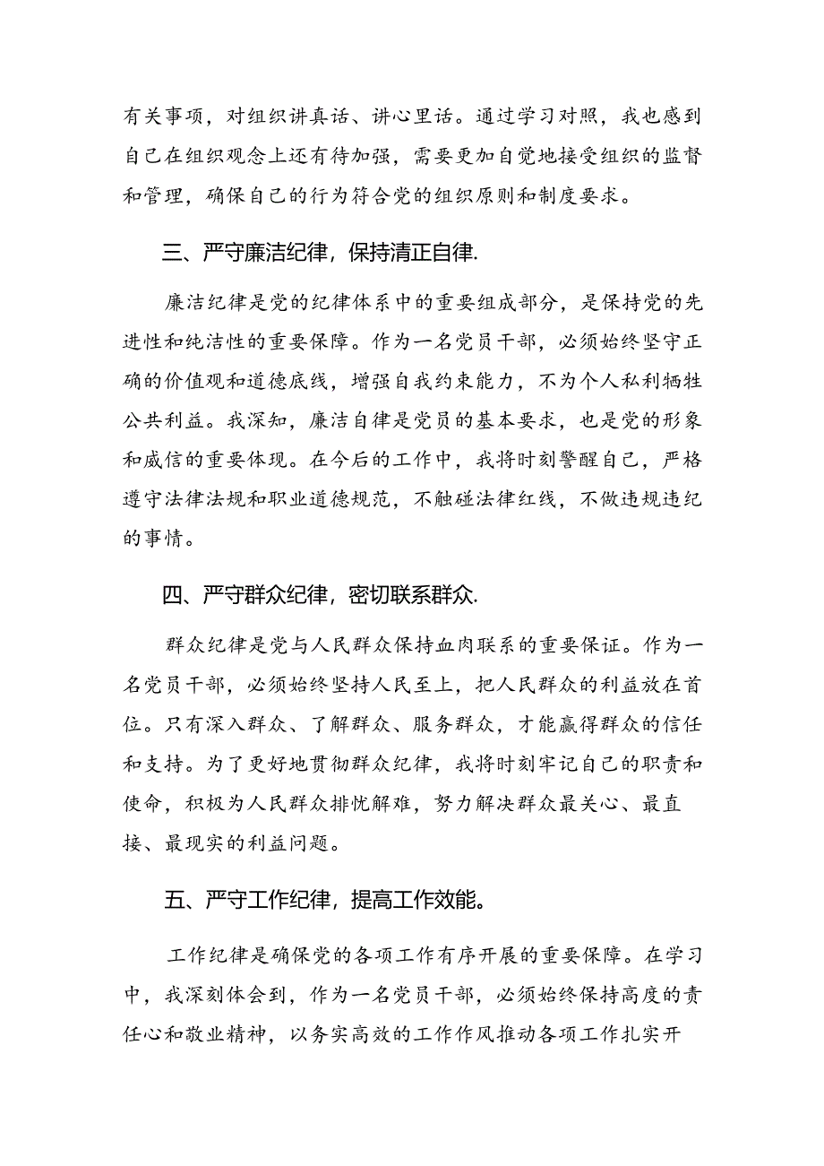 （八篇）在深入学习恪守群众纪律及生活纪律等“六项纪律”交流发言提纲.docx_第2页