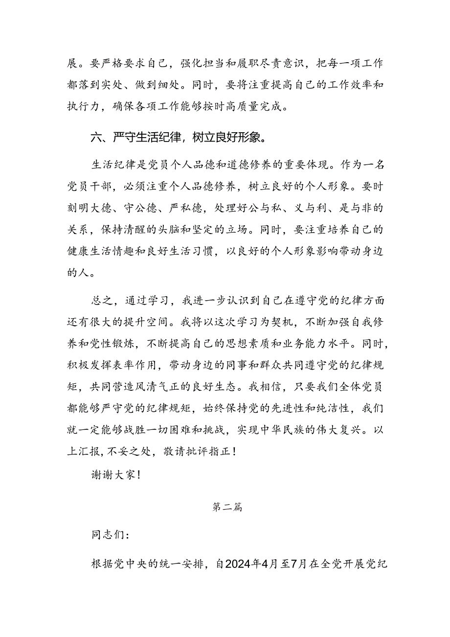 （八篇）在深入学习恪守群众纪律及生活纪律等“六项纪律”交流发言提纲.docx_第3页