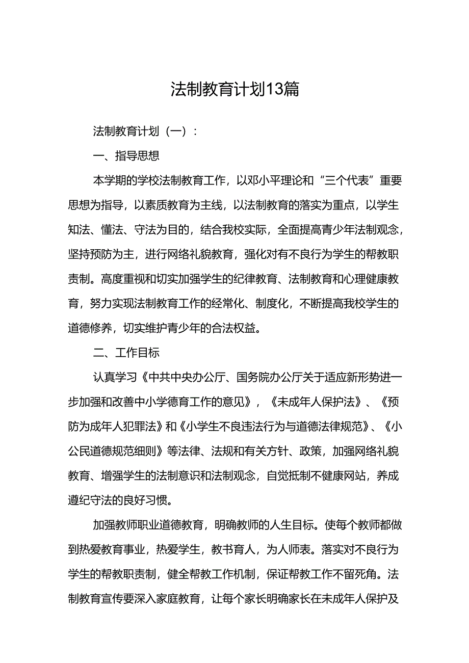 法制教育计划13篇.docx_第1页