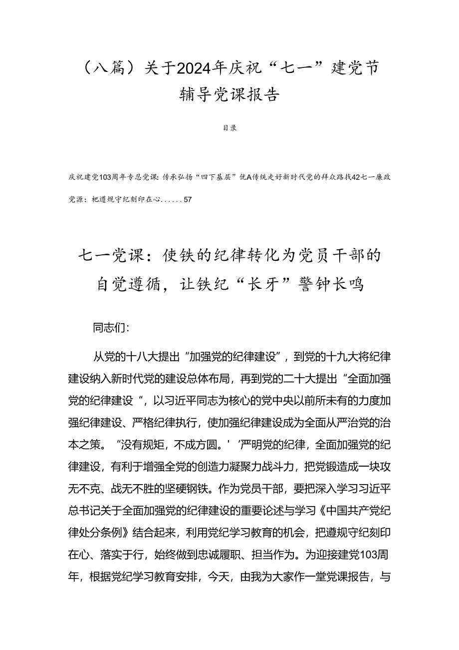 （八篇）关于2024年庆祝“七一”建党节辅导党课报告.docx_第1页