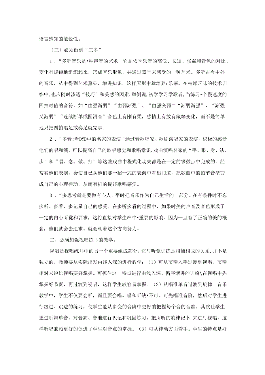 培养好乐感提高小学生音乐素养 论文.docx_第2页