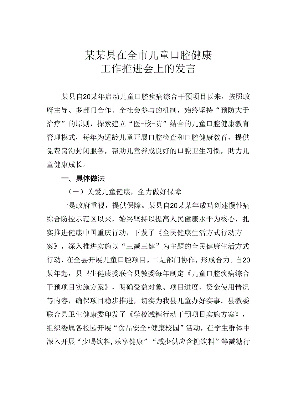 某某县在全市儿童口腔健康工作推进会上的发言.docx_第1页