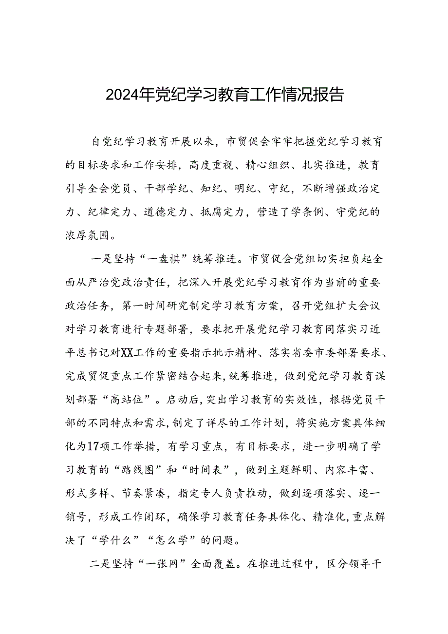 17篇2024年关于学习党纪学习教育工作总结及情况汇报.docx_第1页