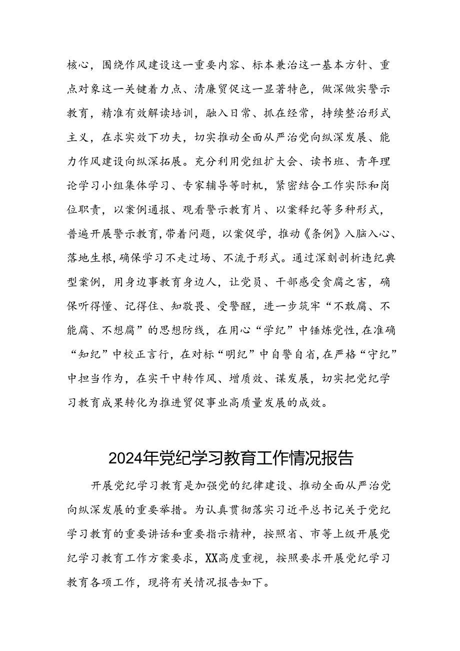 17篇2024年关于学习党纪学习教育工作总结及情况汇报.docx_第3页