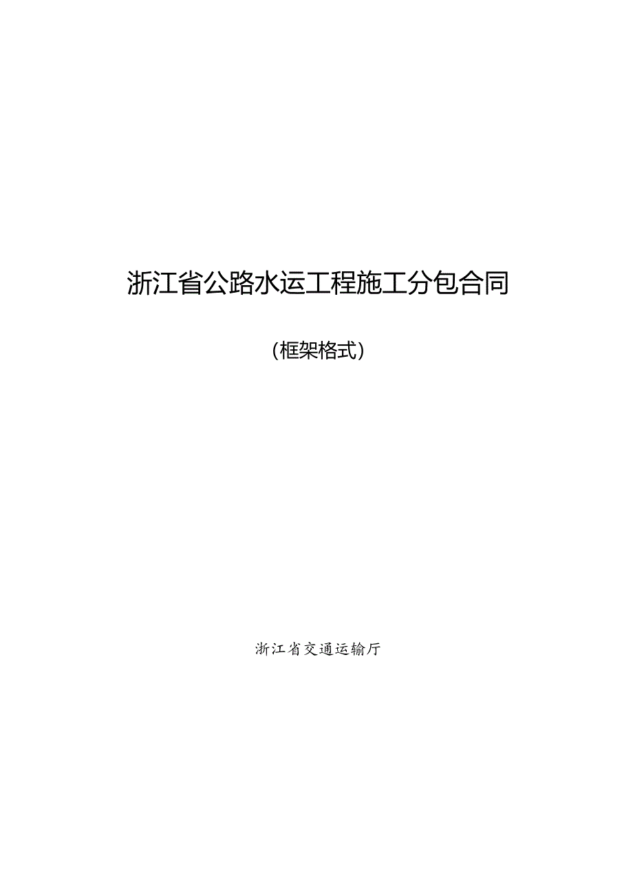 浙江省公路水运工程施工分包审核表、分包合、劳务合作审核表、劳务合作合同.docx_第3页