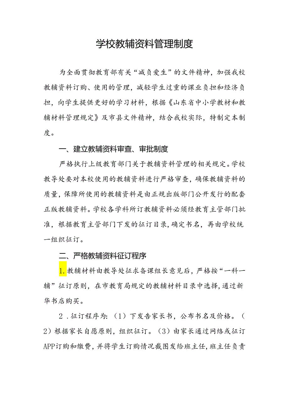 学校教辅材料管理制度.docx_第1页