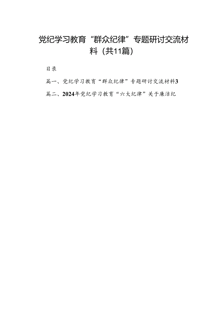 （11篇）2024“群众纪律”专题研讨发言材料.docx_第1页