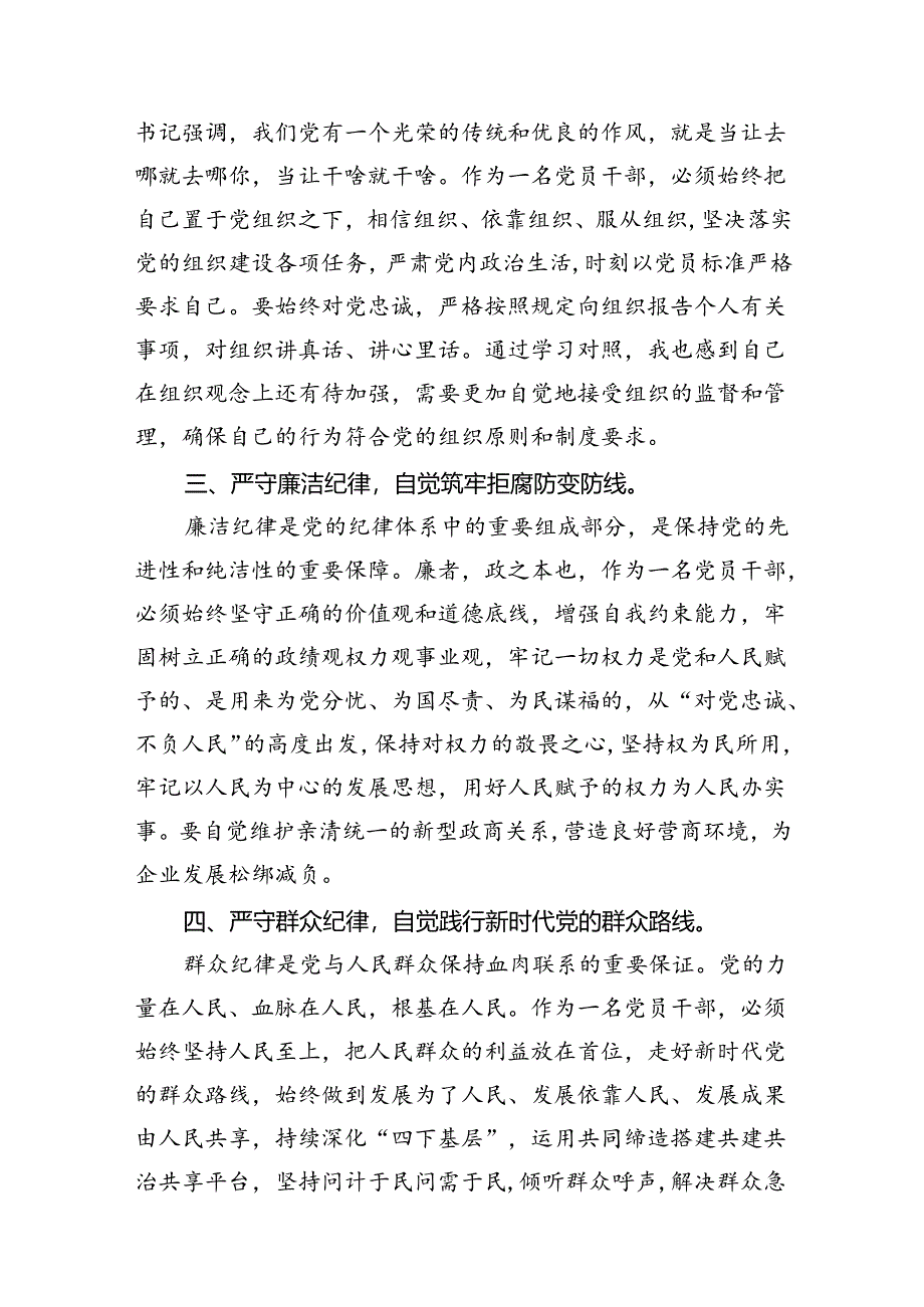 （11篇）2024“群众纪律”专题研讨发言材料.docx_第3页