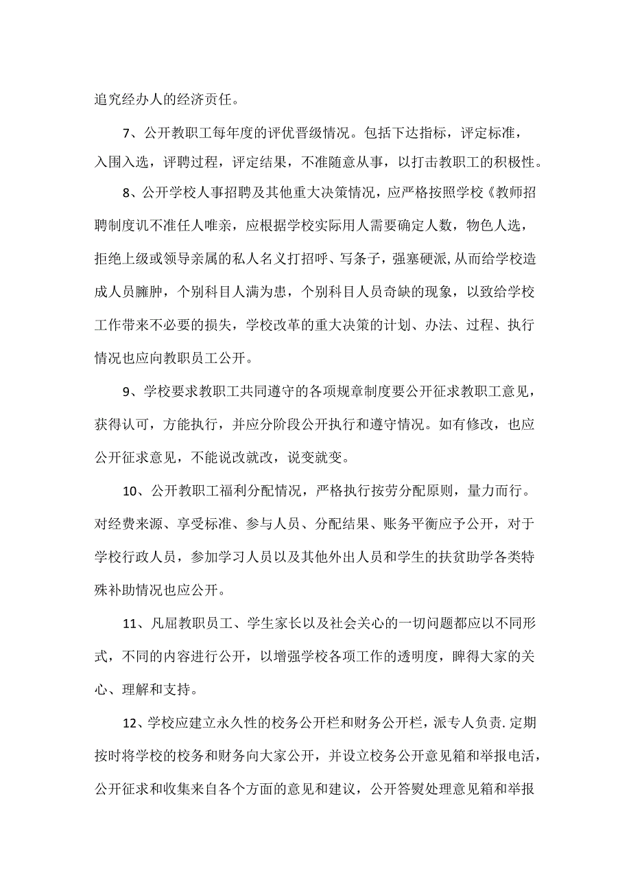 学校校务公开实施方案范文.docx_第2页